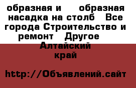 V-образная и L - образная насадка на столб - Все города Строительство и ремонт » Другое   . Алтайский край